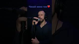 Чекай мене тамcover UA  Сергій Заболотний [upl. by Duahsar878]