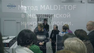 MALDITOF в медицинской микробиологии Практикум Часть 1 [upl. by Dimitry]