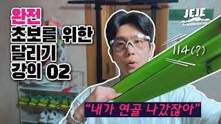 달리기 기초 강의 114러닝  운동화 세탁 방법  달리기 거리와 속도 설정  다리 근력 기초 다지기  연골 부상  부상 예방  허리벨트 [upl. by Reppiks34]