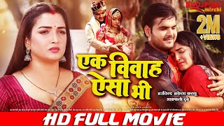 एक विवाह ऐसा भी  Ek Vivah Aisa Bi  FULL MOVIE  Arvind Kallu Aamrapali Dubey  Full Comedy Movie [upl. by Oderfliw]