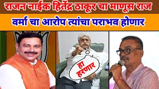 Nalasopara Esembly  BJP vs BJP  राजन नाईक हितेंद्र ठाकूरचा माणूस भाजप कार्यकर्त्यांचा आरोप [upl. by Nagram]