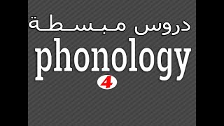 Linguistics  Phonology  Phonemes amp ALLOPHONES شـرح مع أمثـلة تـوضـيـحـية لـ [upl. by Deborath]