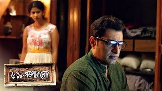 মায়ার বাঁধন বড়ো বাঁধন 💞 61 No Garpar Lane  Bengali Movie  Bongo  Priyanshu Chatterjee [upl. by Bridwell]