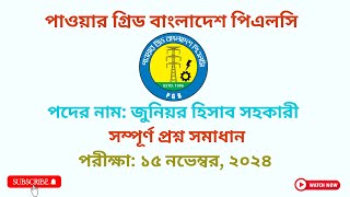 পাওয়ার গ্রিড বাংলাদেশ পিএলসি জুনিয়র হিসাব সহকারী প্রশ্ন সমাধান ২০২৪ PGB Question Solution2024 [upl. by Marte]