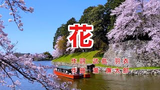 花｜歌詞付き｜日本の歌百選｜春のうららの 隅田川 [upl. by Decrem]