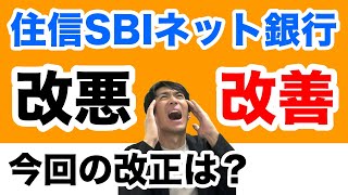 住信SBIネット銀行、手数料ゼロの新時代へは改悪か！？スマート認証必須化とキャッシュカード利用時は有料に [upl. by Enitnelav]