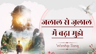 Jalal se Jalal me badha mujhe  Worship SongAnkurNarulaMinistries worshipperharjinder3248 [upl. by Nywled946]