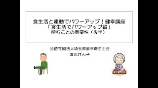 食生活と運動でパワーアップ！健幸講座「食生活でパワーアップ編」（後半） [upl. by Airekal]