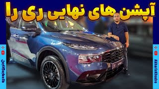 آپشن های نهایی ری را ایران خودرو [upl. by Aissela]