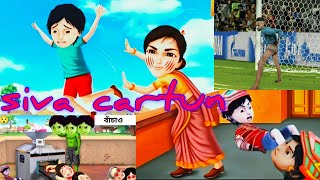 Shiva  শিবা Bangla Cartoon  বাংলা কার্টুন শিবার বউকে কিভাবে মারলো [upl. by Abigael566]