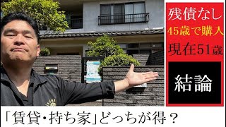 【隠居TV】令和6年「持ち家」が得か「賃貸」がいいのか？45歳で一括払いで６SLDKを購入したからわかる話 [upl. by Corney443]