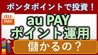 【どのくらい儲かる？】皆さんは、au PAYポイント運用を利用していますか？ [upl. by Larena419]