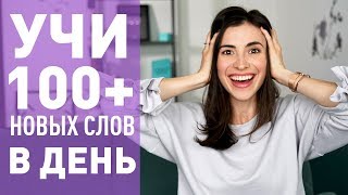 КАК УЧИТЬ 100 АНГЛИЙСКИХ СЛОВ В ДЕНЬ [upl. by Singh]