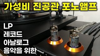 LP 레코드 아날로그 음악을 위한 가성비 진공관 포노앰프 [upl. by Samuelson]