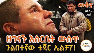 Sheger Mekoya  የእስርቤቱ አርቲስት ኤልቻፖ Joaquín quotEl Chapoquot በእሸቴ አሰፋ Eshete Assefa ShegerFM1021Radio [upl. by Nahtaneoj]