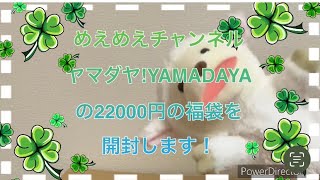 2024予約分のヤマダヤ22000円の福袋を開封しますっ！ [upl. by Aimit]