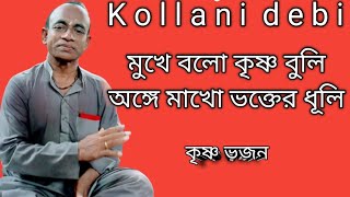 মুখে বলো কৃষ্ণ বুলি অঙ্গে মাখো ভক্তের ধুলি  কৃষ্ণ ভজন  পরেশ বেপারী Madaripur Bangladesh [upl. by Freeland691]