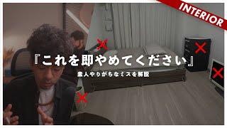 【それNGなんです】賃貸やりがち失敗コーディネート！誰でも応用できる狭くても暮らしやすくおしゃれなインテリアへ（視聴者アドバイス企画） [upl. by Edas506]