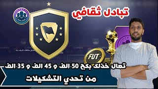 تعال خذلك 5 بكجات قوية من تحدي التشكيلات  تبادل ثقافي ، اكيد شاشات [upl. by Ledba642]