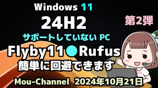 Windows 11●第2弾●24H2●サポートされていないPCに●Flyby11●Rufusは●簡単に回避できます [upl. by Adliwa823]