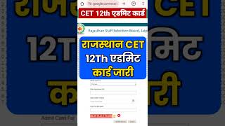 जारी हुआ CET 12th level admit card 2024  cet 12th level admit card 2024 Kab Aayega  cetexam [upl. by Dermott]