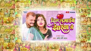 दिल लगाईब देवरवा से 😍😍 Nonstop Bhojpuri Song 2023 Pramod Premi Yadav All Time Hits Songs 2024 [upl. by Nanis]