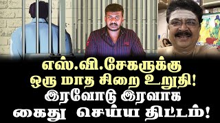 எஸ்விசேகருக்கு ஒரு மாத சிறை உறுதிபெண்களை இழிவுபடுத்திய வழக்கில் அதிரடி தீர்ப்பு [upl. by Ayrad]