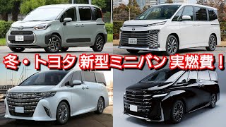 【トヨタ 新型ミニバン】2023年12月！冬のガソリン車の実燃費を比較！◯kmL差で新型アルファード、新型ヴェルファイア、新型ヴォクシー、新型シエンタが！ [upl. by Par]