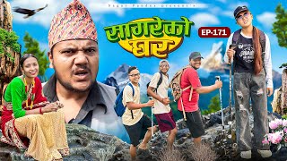 सागरेको घर “Sagare Ko Ghar”Episode 171॥New nepali Comedy Serial॥By Sagar pandey॥12 november 2024॥ [upl. by Allred]