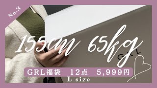 【155cm65kg】ぽっちゃりGRL福袋開封！12点で5999円 骨スト ブルベ冬 [upl. by Shelia]