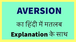 AVERSION Meaning in Hindi with Explanation [upl. by Piper621]