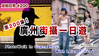 p200【廣州街攝行】Photo Walk In Guangzhou with Rayson 50mm in Leica amp Sony｜4K｜廣東話｜English Sub｜中字 [upl. by Johst493]