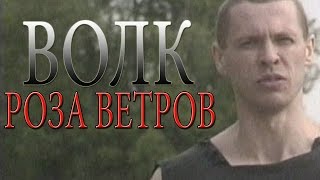 Волк  Роза ветров видеоклип [upl. by Sewellyn]