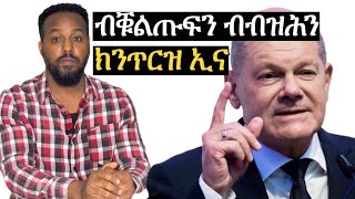 ብብዝሕን ብቁልጡፍን ክንጥርዝ ኢና Josias denden [upl. by Rendrag]