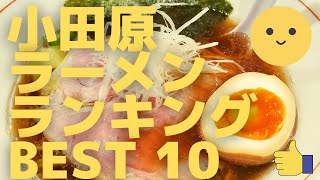 小田原の美味いラーメン店 人気ランキングBEST 10 神奈川県 人気ワンタン麺、名物担々麺、絶品チャーシュー！ 観光 旅行 グルメ・食事 [upl. by Yand]