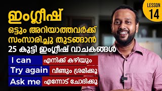 ഇംഗ്ലീഷ് ഒട്ടും അറിയാത്തവർക്ക് സംസാരിച്ചു തുടങ്ങാൻ 25 കുട്ടി ഇംഗ്ലീഷ് വാചകങ്ങൾ I Spoken English [upl. by Ossie]