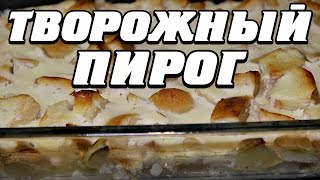 Творожный пирог с яблоками  полезный десерт [upl. by Notsek]