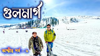 GULMARG TOUR GUIDE ❄️⛷️ বরফের দেশ গুলমার্গ। GULMARG GONDOLA RIDE JAMMU AND KASHMIR TOUR GUIDE [upl. by Jeniece]