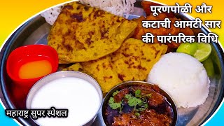 पूरणपोळी बनाने का आसान तरीका आमटी सार के साथ Easy Puranpoli Recipe Katachi AmtiSaar  WeTalkVlogs [upl. by Beitch]