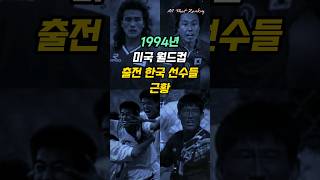 1994년 미국 월드컵 출전 한국 선수들 근황 [upl. by Assirac8]