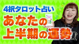 【あなたの上半期】絖真命学的タロットカード４択占い 『パシンペロンはやぶさ開運ぶっさんねる』2024年上半期タロット [upl. by O'Malley490]