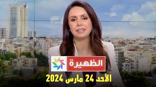 الظهيرة  الأحد 24 مارس 2024 [upl. by Dardani425]