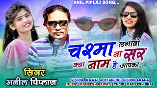 Adivasi New Song 2023  चश्मा लगावो ना सर क्या नाम है आपका  Singer Sohan Mourya Anil Piplaj [upl. by Ferrigno870]