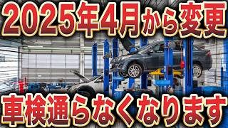 【制度変更】相次ぐ車検変更で大混乱！変更内容を徹底解説 [upl. by Merritt]