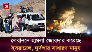 লেবাননে হামলা জোরদার করেছে ইসরায়েল দুর্দশায় সাধারণ মানুষ Lebanon  Israel  Middle East [upl. by Farlie]