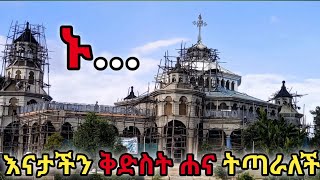 የመካነቅዱሳን እያቄም ወሐና ጥሪ orthodox [upl. by Nahs750]