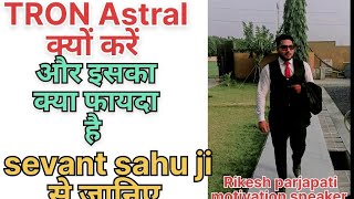 सेवन्त कुमार साहू जी ने बताया Tron Astral क्यों करें [upl. by Zetrom620]