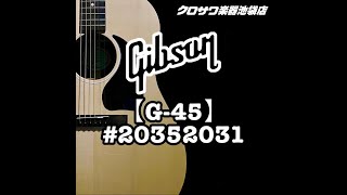 Gibson G45 20352031【ギブソン独自のプレイヤーポートに酔いしれる！】【クロサワ楽器池袋店在庫品】 [upl. by Jo-Anne]