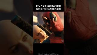 Deadpool and Wolverine were attacked by Cassandra deadpool wolverine marvel avengers [upl. by Otila]