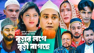 বুড়ার লগে বুড়ী বাগছে  Sylheti Natok  সিলেটি নাটক  Burar Loge Buri Bagche  Kotai Miah  কটাই [upl. by Dulce336]